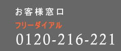 �t���[�_�C�A��_0120-216-221